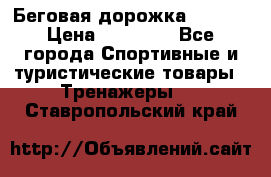 Беговая дорожка QUANTA › Цена ­ 58 990 - Все города Спортивные и туристические товары » Тренажеры   . Ставропольский край